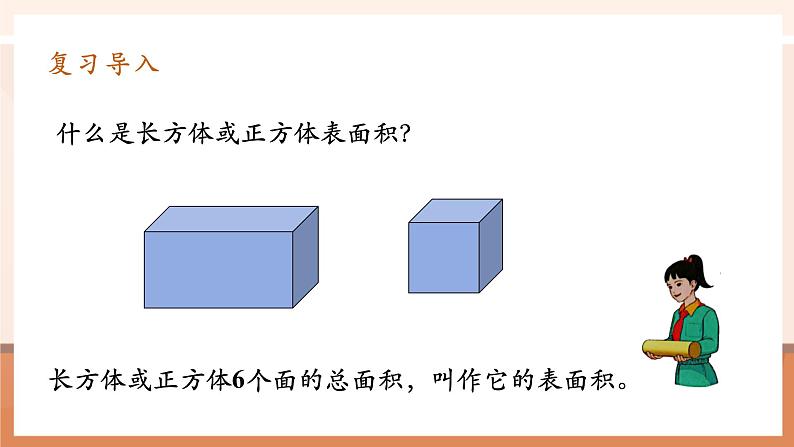 第3课时圆柱的表面积（1）第4页