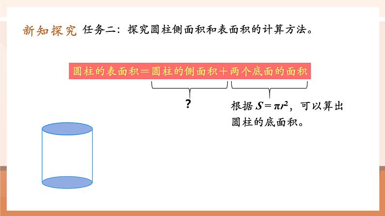第3课时圆柱的表面积（1）第7页