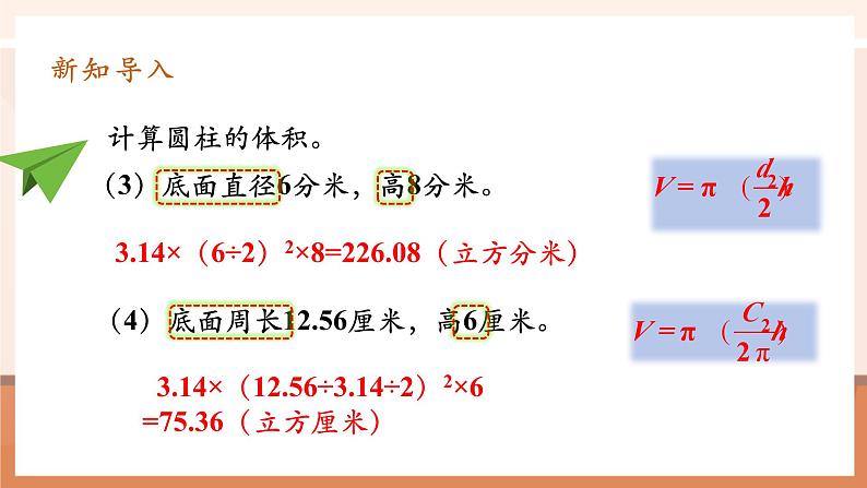 第6课时圆柱的体积（2）第6页