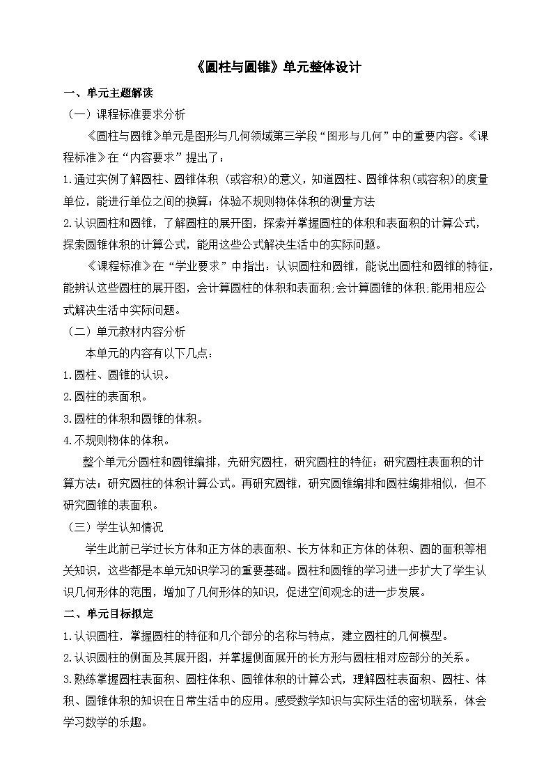 《圆柱与圆锥》大单元整体设计(1)第1页