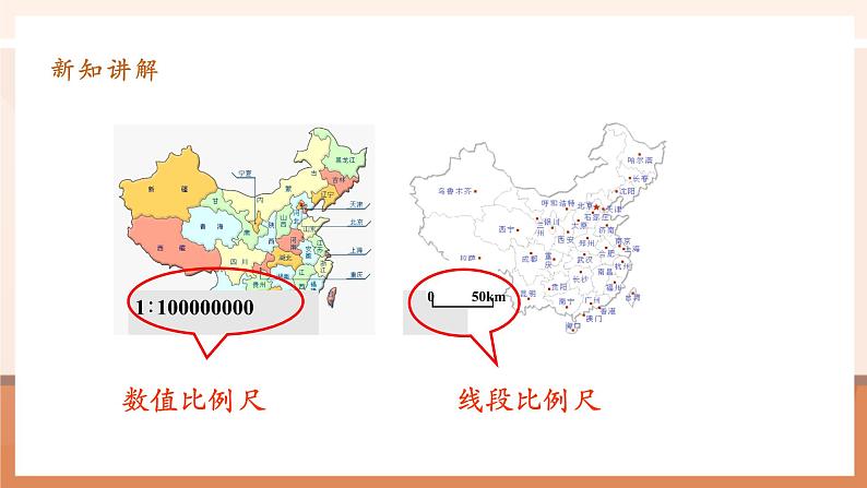 第7课时比例尺（1）第6页