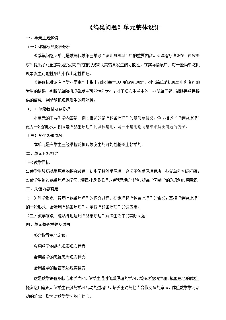 《鸽巢问题》大单元整体设计第1页