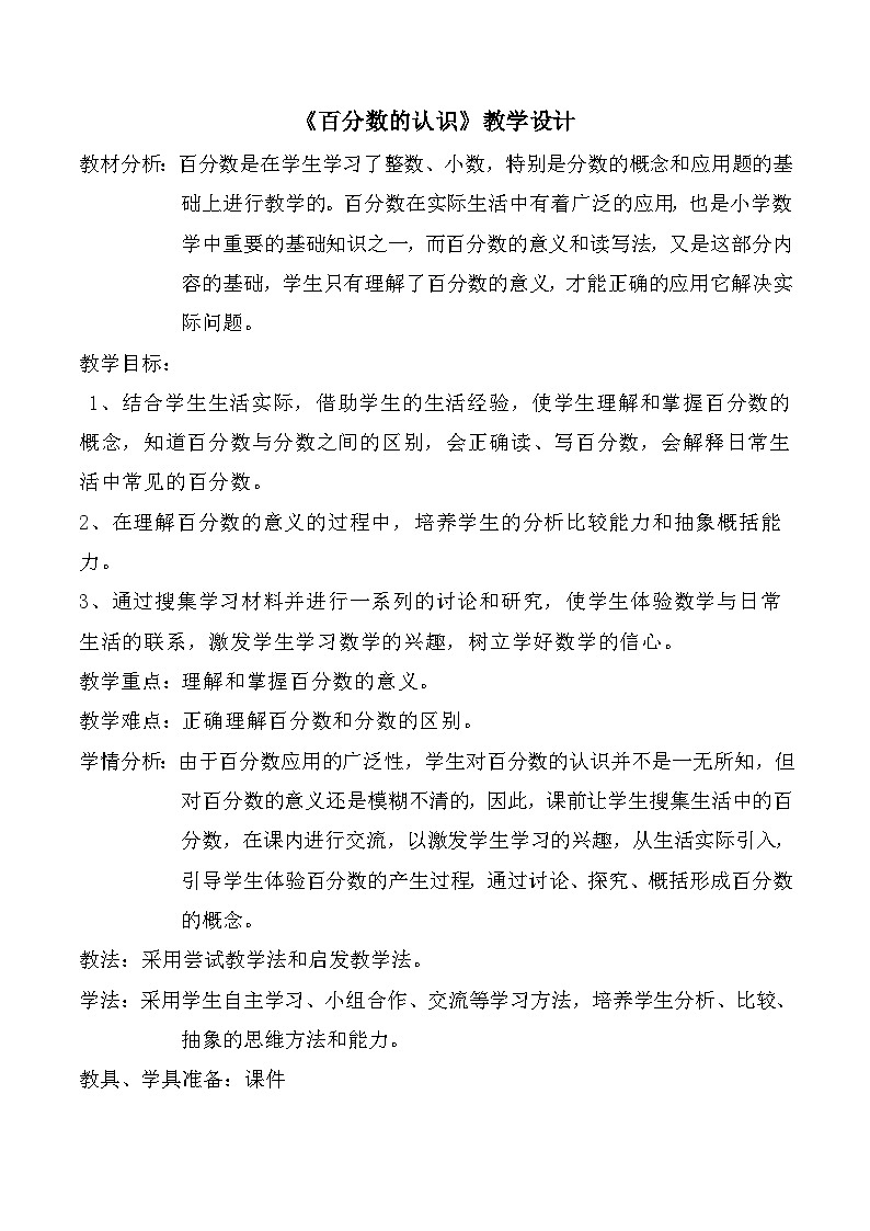 小学数学人教版2024六年级上册 第6章《百分数的认识》教学设计第1页