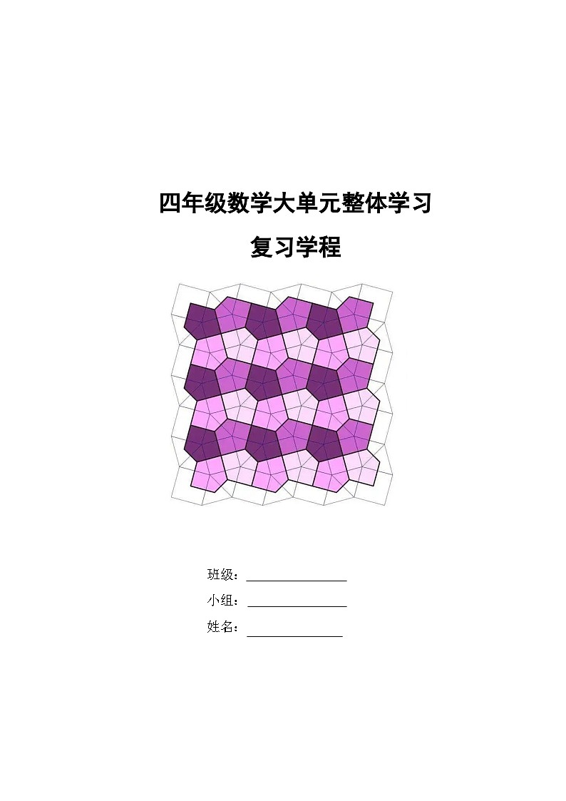 《图形与几何》大单元整体学习复习学程（导学案）-2023-2024学年四年级下册数学青岛版第1页