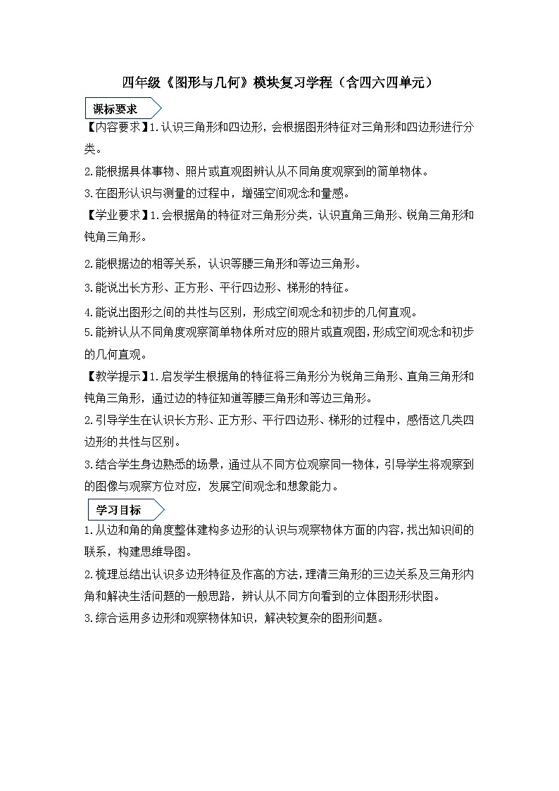 《图形与几何》大单元整体学习复习学程（导学案）-2023-2024学年四年级下册数学青岛版第2页