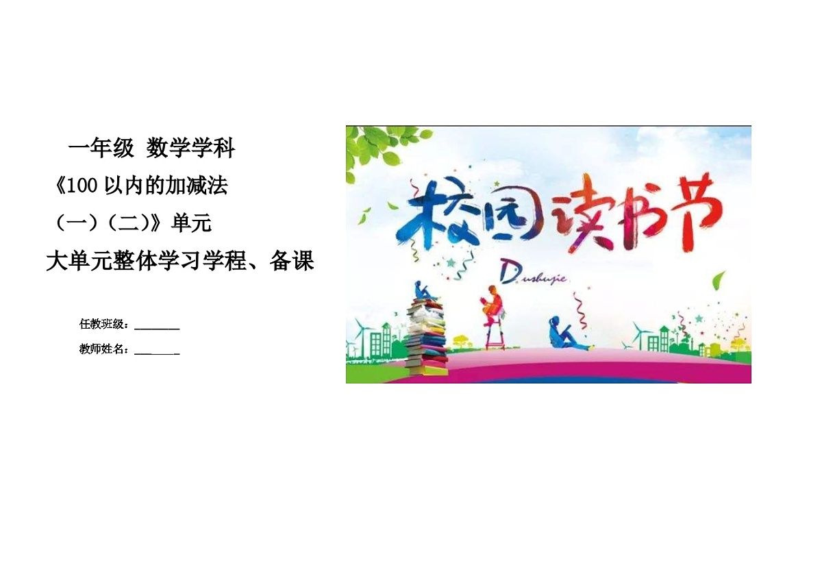 第五、七单元《100以内的加减法（一）（二）》教学设计  一年级数学下册青岛版第1页