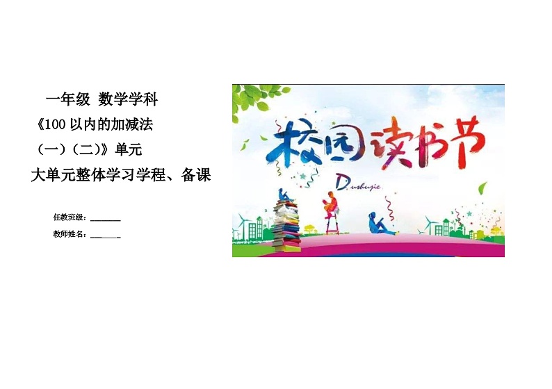 第五、七单元《100以内的加减法（一）（二）》教学设计  一年级数学下册青岛版第1页