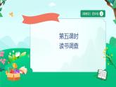 冀教版四上8.5讀書調(diào)查（課件+教案）