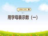 苏教版五上8.1《用字母表示数（一）》课件+教案