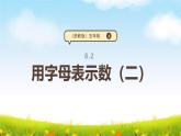 苏教版五上8.2《用字母表示数（二）》课件+教案