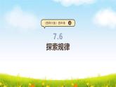 西师大版四上7.6《探索规律》（课件+教学设计）