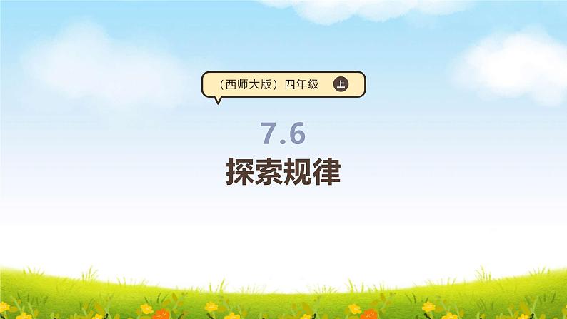 西师大版四上7.6《探索规律》课件第1页