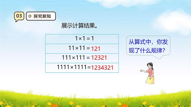 西师大版四上7.6《探索规律》课件第8页