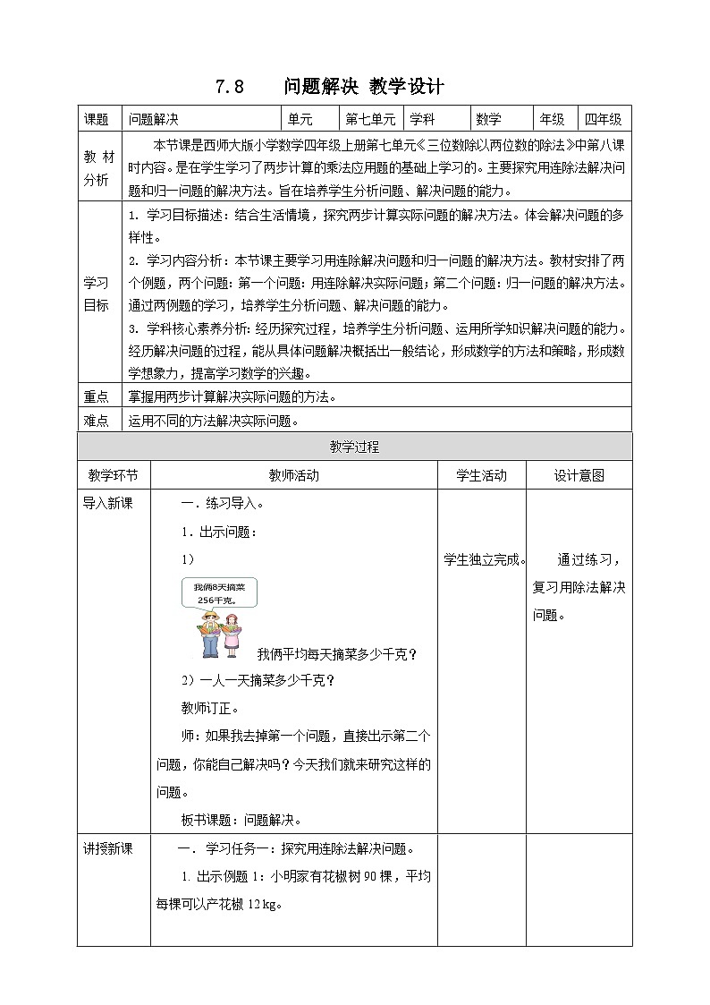 西师大版四上7.8《问题解决》教学设计第1页