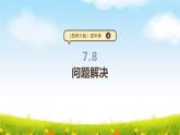 西師大版四上7.8《問題解決》（課件+教學設計）