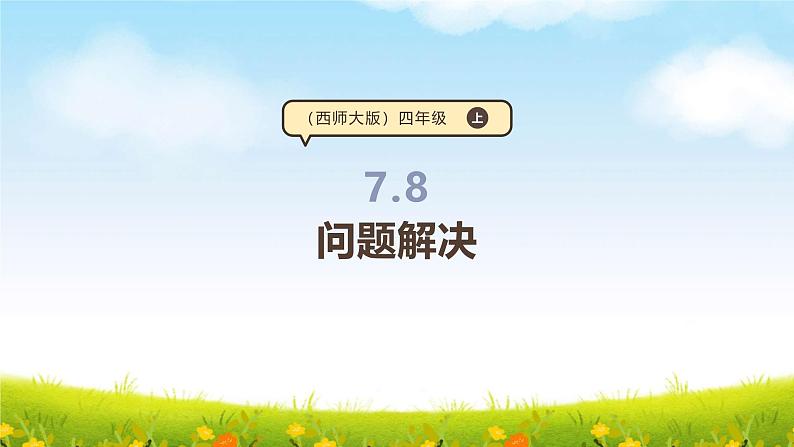 西师大版四上7.8《问题解决》课件第1页