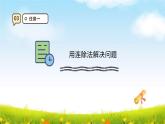 西師大版四上7.8《問題解決》（課件+教學設計）