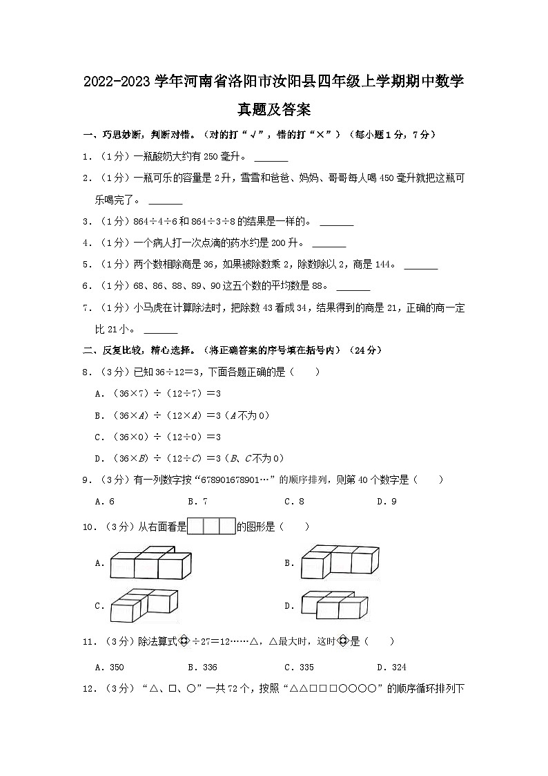2022-2023学年河南省洛阳市汝阳县四年级上学期期中数学真题及答案第1页