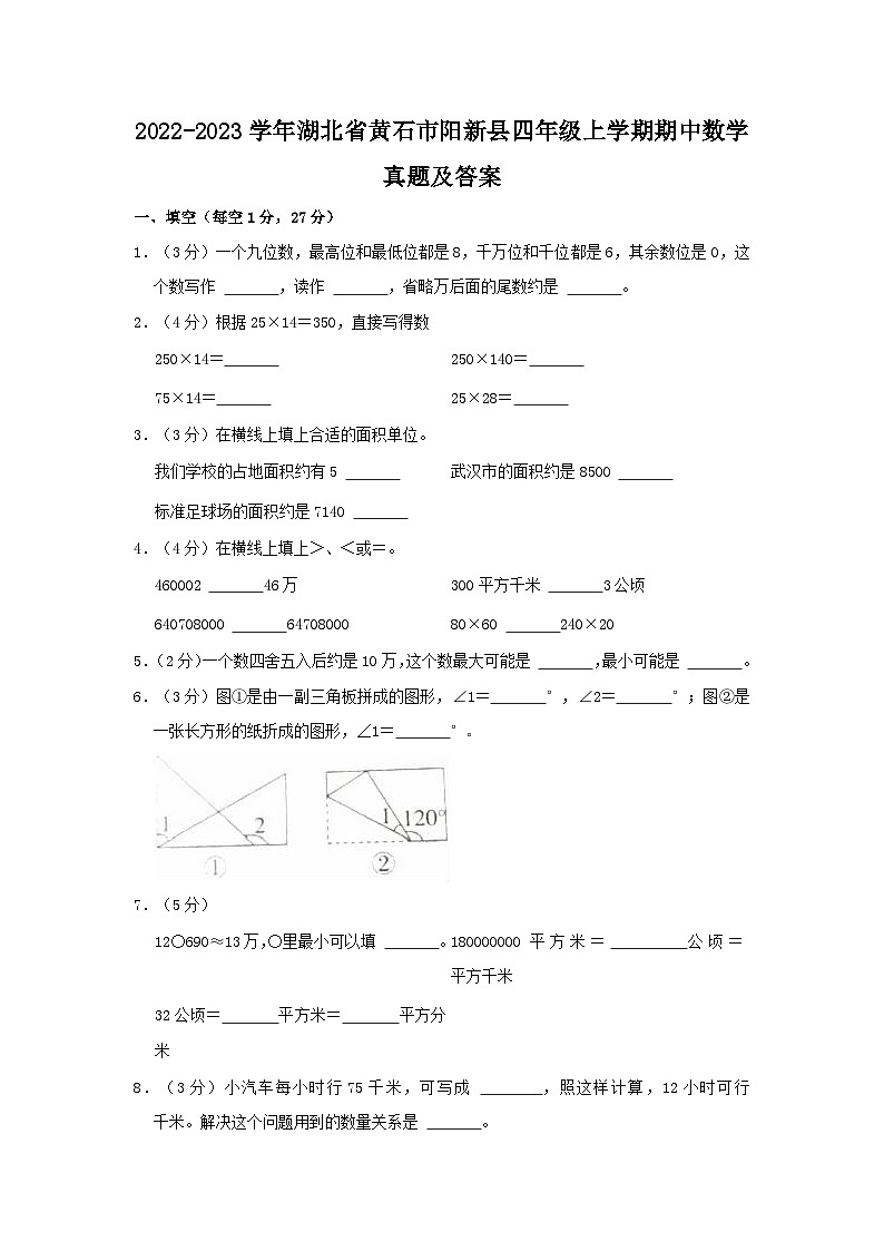 2022-2023学年湖北省黄石市阳新县四年级上学期期中数学真题及答案第1页