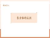 【大单元核心素养】人教版数学五年级下册3.1《长方体的认识》（课件+教案+大单元整体教学设计）