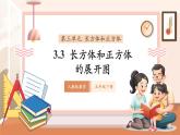 【大單元核心素養(yǎng)】人教版數(shù)學(xué)五年級下冊3.3《長方體和正方體的平面展開圖》（課件+教案+大單元整體整體教學(xué)設(shè)計）