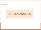 【大單元核心素養(yǎng)】人教版數(shù)學(xué)五年級下冊3.3《長方體和正方體的平面展開圖》（課件+教案+大單元整體整體教學(xué)設(shè)計）
