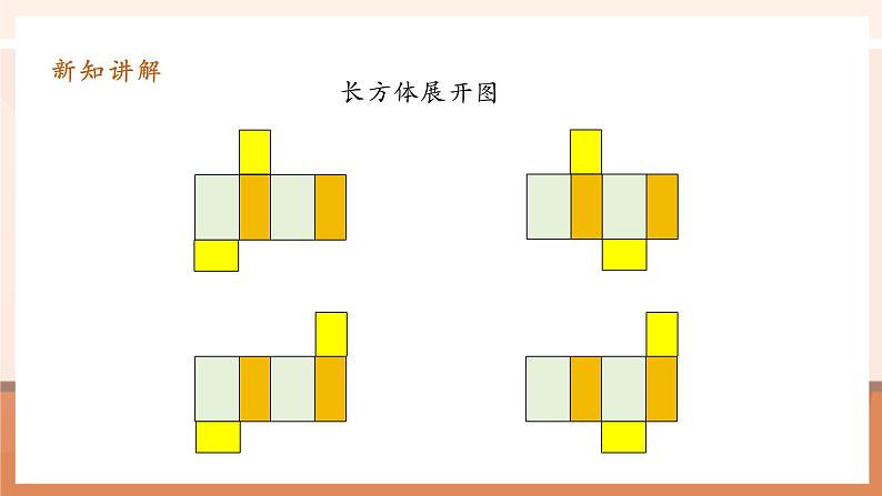 3.3《长方体和正方体的平面展开图》课件第8页