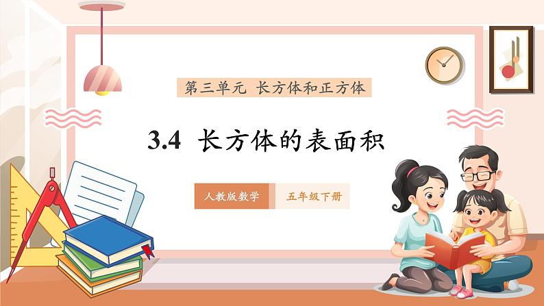 3.4《长方体的表面积》课件第1页