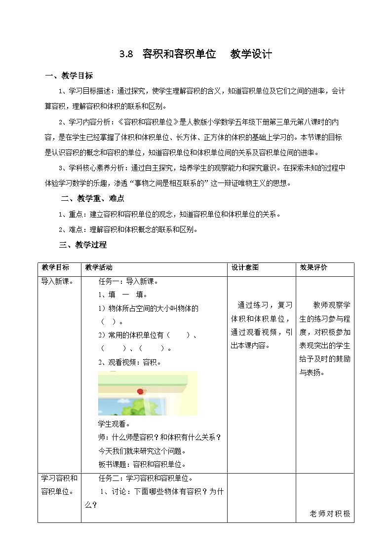 3.8《容积和容积单位》教学设计第1页