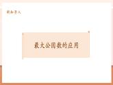 【大單元核心素養(yǎng)】人教版數(shù)學(xué)五年級(jí)下冊(cè)4.6《最大公因數(shù)的應(yīng)用》（課件＋教案＋大單元整體設(shè)計(jì)）