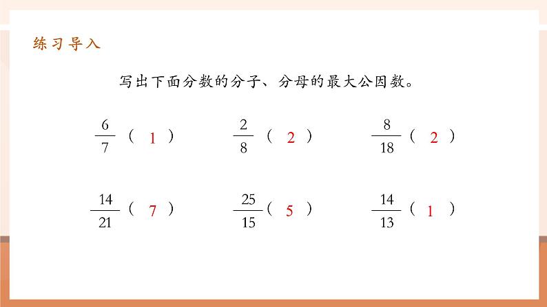 4.7《约分》课件第5页