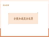 【大单元核心素养】人教版数学五年级下册6.3《分数加减混合运算》（课件＋教案＋大单元整体教学）