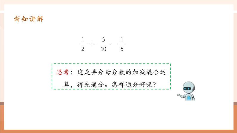 6.3《分数加减混合运算》课件第8页