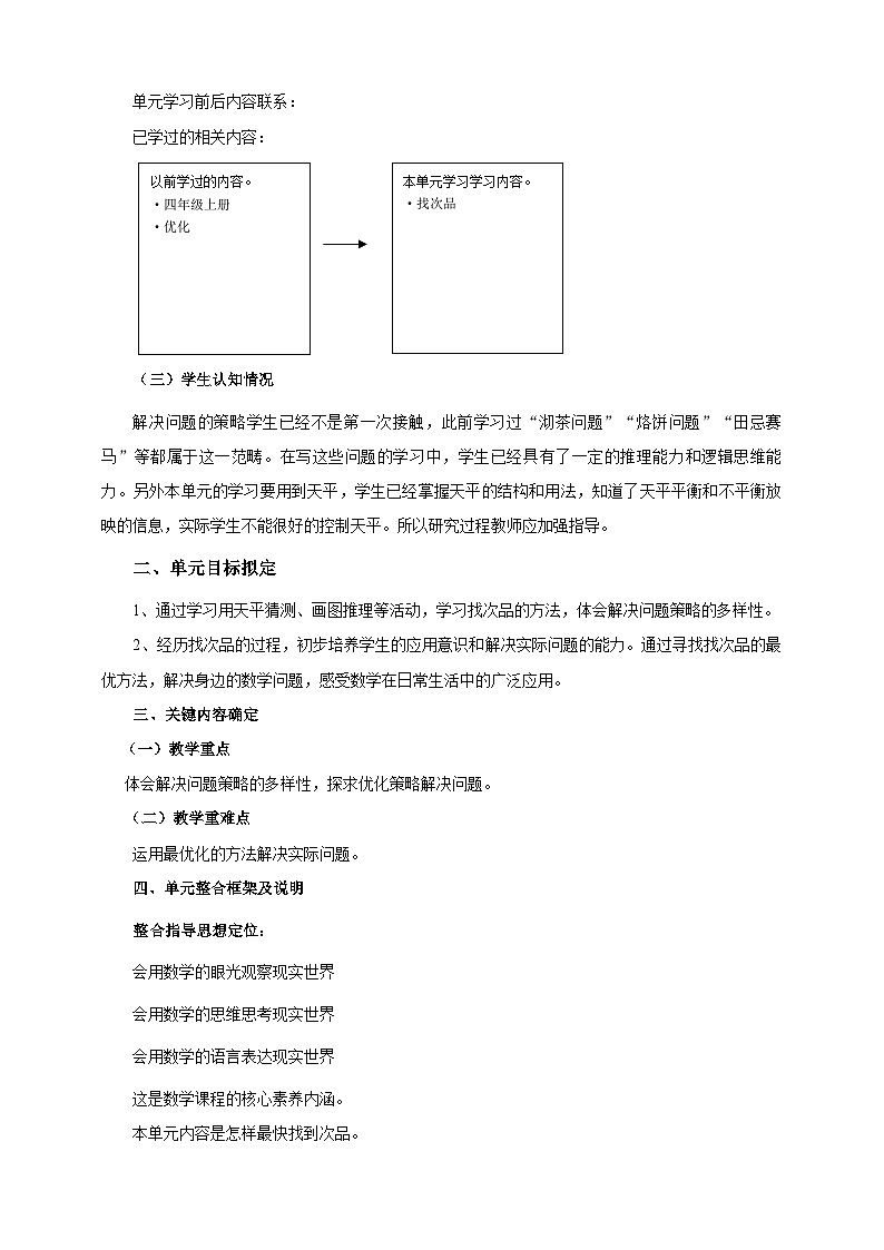 数学广角《找次品》单元整体设计第2页