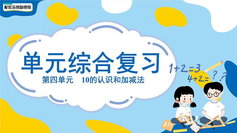 小学数学苏教版一年级上册（2024）第四单元《10的认识和加减法综合复习》课件第1页