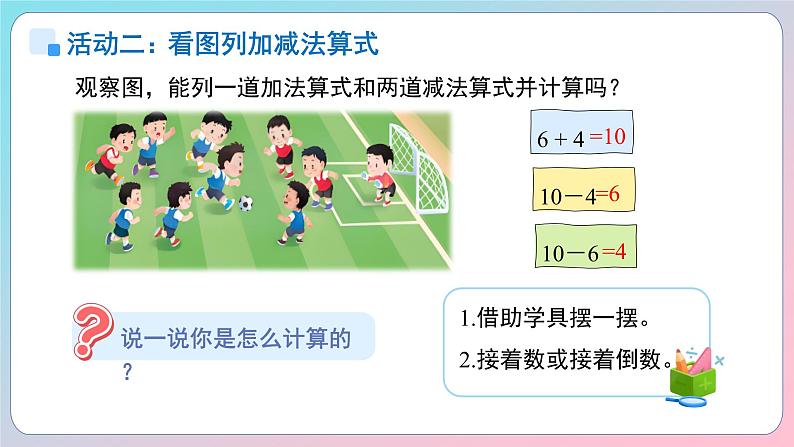 小学数学苏教版一年级上册（2024）第四单元《10的认识和加减法综合复习》课件第6页