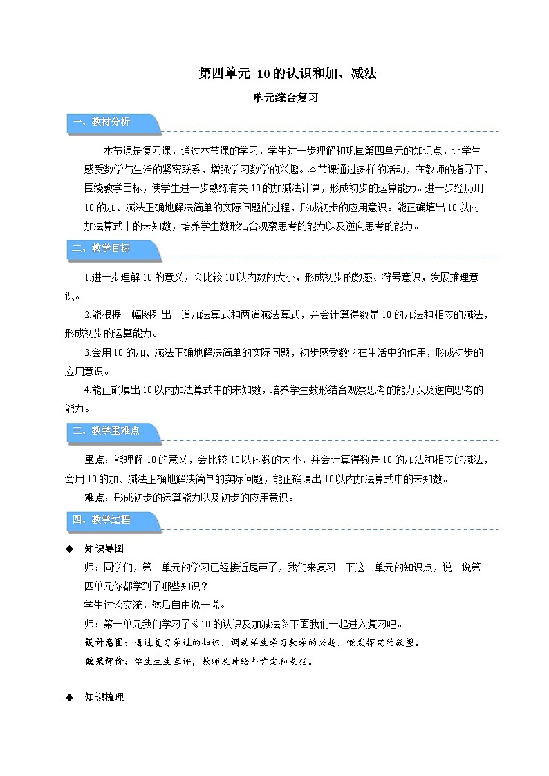 小学数学苏教版一年级上册（2024）第四单元《10的认识和加减法综合复习》教案第1页