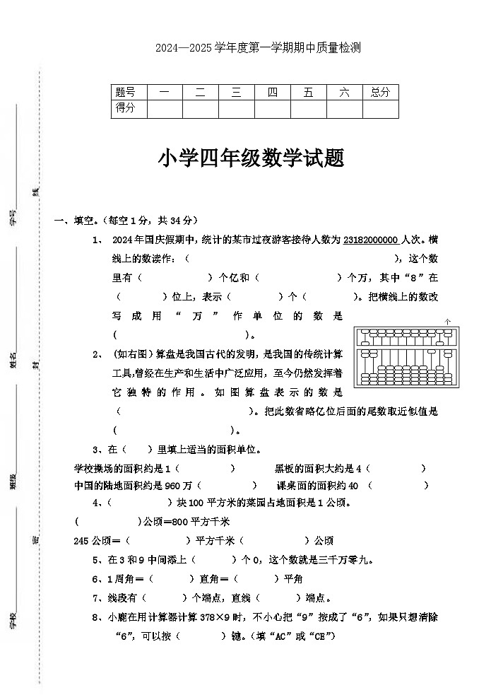 （教研室提供）山东省菏泽市单县2024-2025学年四年级上学期期中考试数学试题第1页