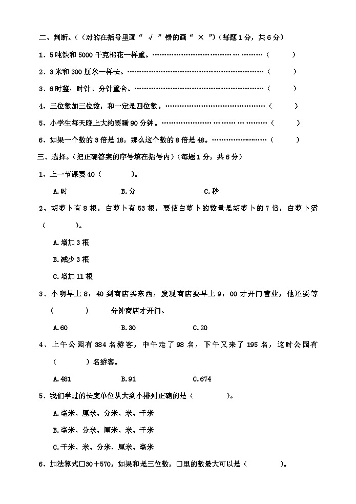 （教研室提供）山东省菏泽市单县2024-2025学年三年级上学期期中考试数学试题第2页