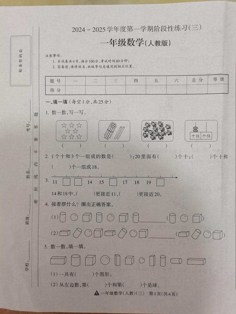 2024-2025学年度第一学期阶段性练习（三）一年级数学（人教版）第1页