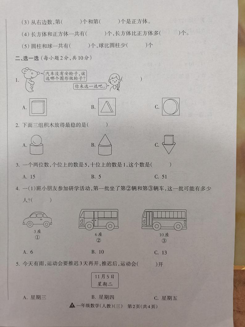 2024-2025学年度第一学期阶段性练习（三）一年级数学（人教版）第2页