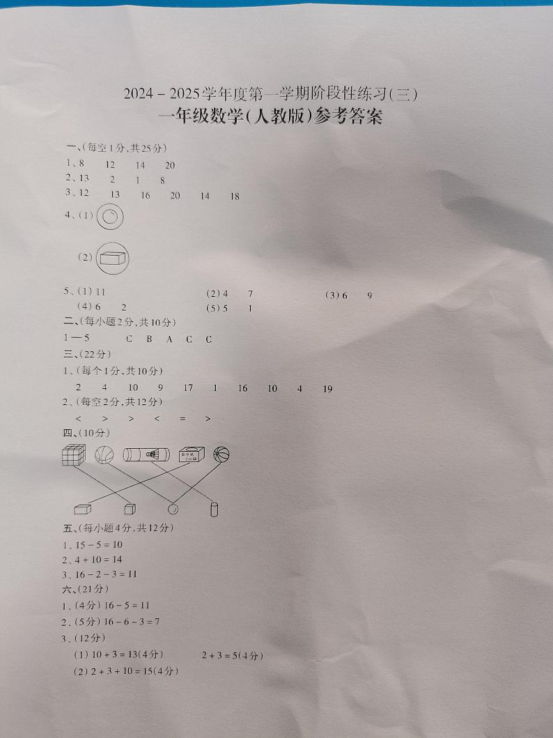 2024-2025学年度第一学期阶段性练习（三）一年级数学（人教版）答案第1页