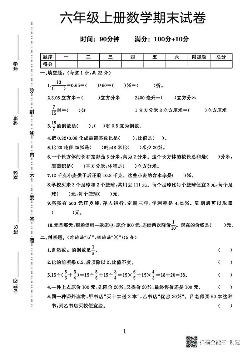 甘肃省张掖市甘州区乌江镇中心学校2023－2024学年六年级第一学期数学期末试卷第1页