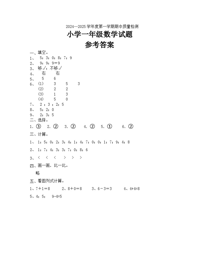 2024-2025一年级上册数学期中答案第1页