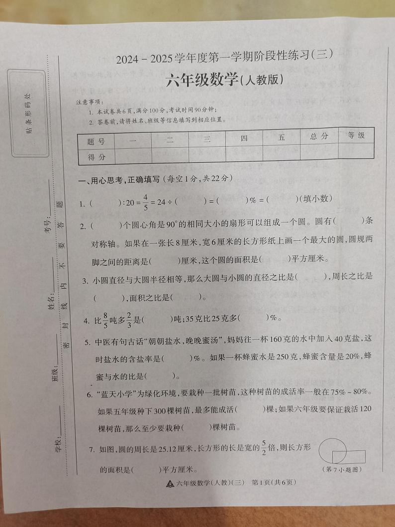 2024-2025学年度第一学期阶段性练习（三）六年级数学（人教版）第1页