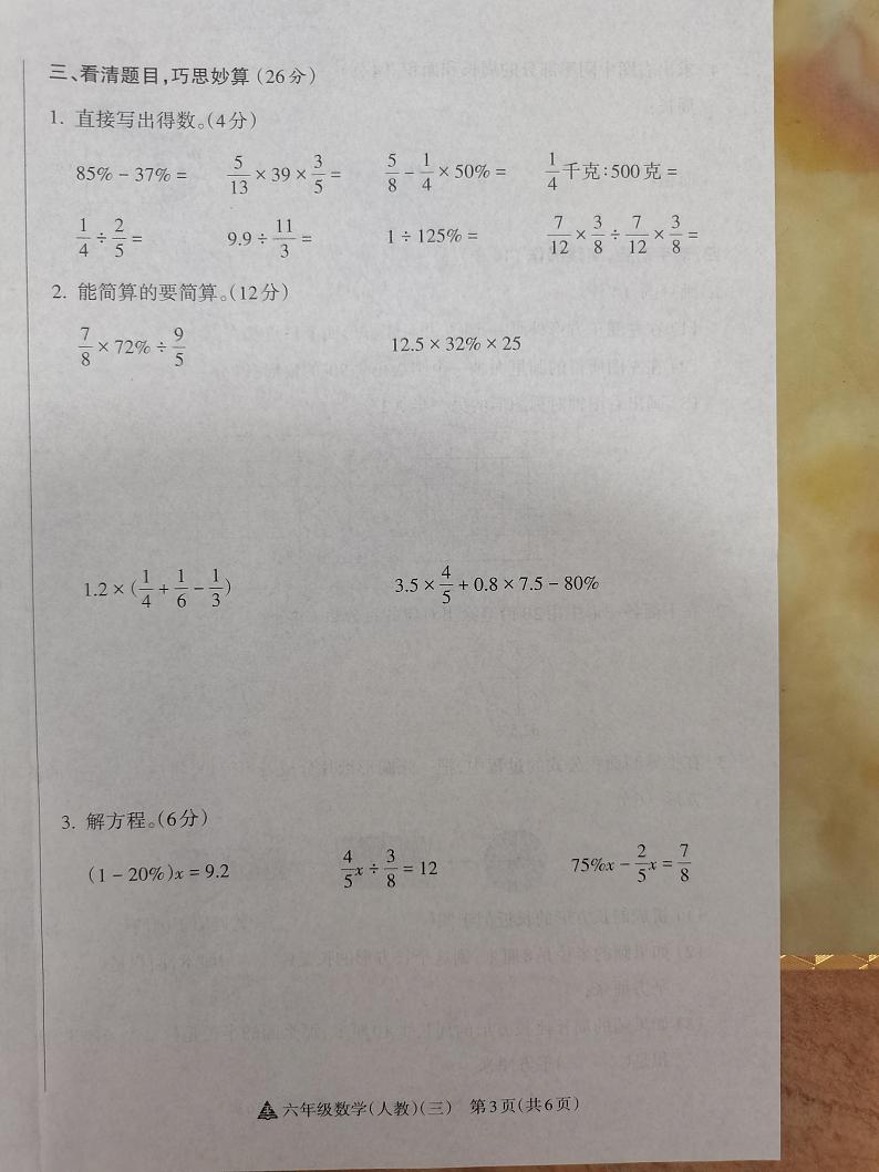 2024-2025学年度第一学期阶段性练习（三）六年级数学（人教版）第3页