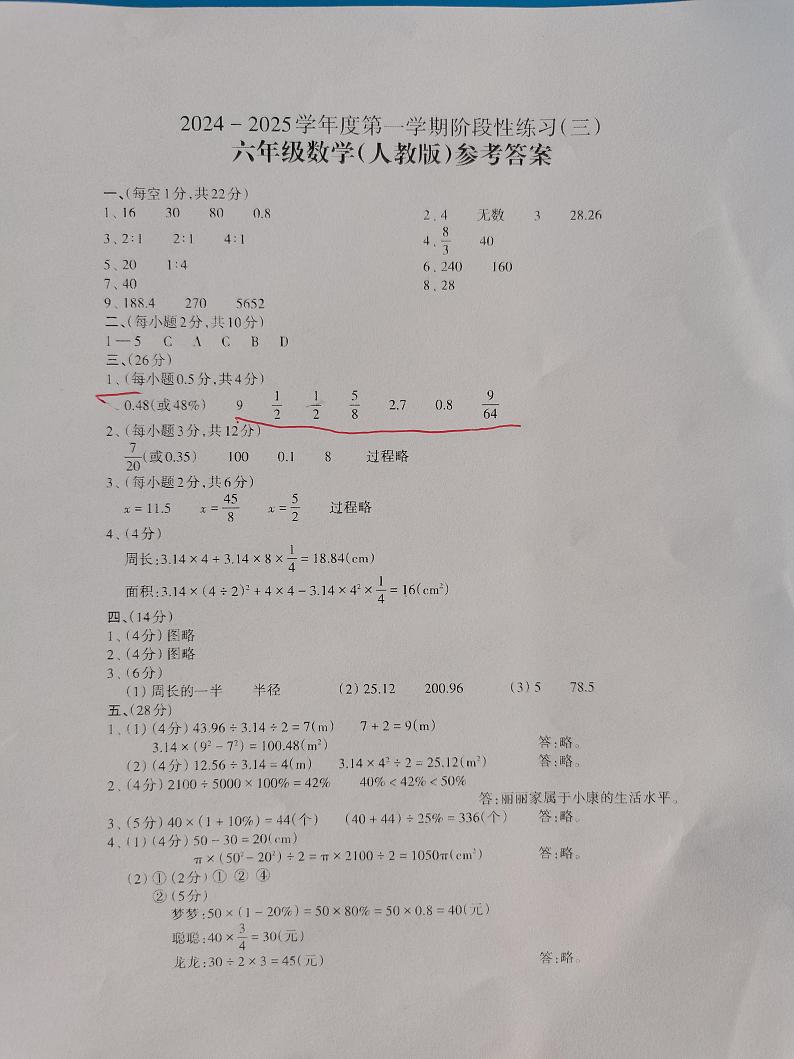 2024-2025学年度第一学期阶段性练习（三）六年级数学（人教版）答案第1页
