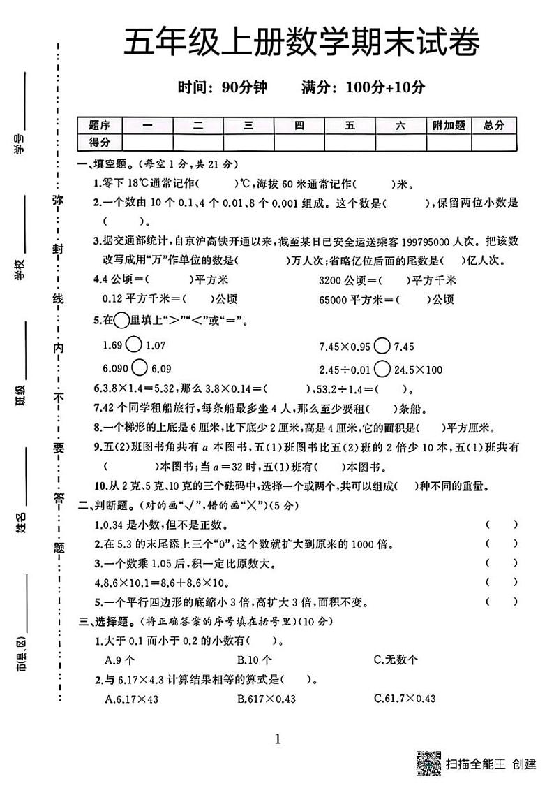 甘肃省张掖市甘州区乌江镇中心学校2023-2024学年五年级上学期数学期末试卷第1页
