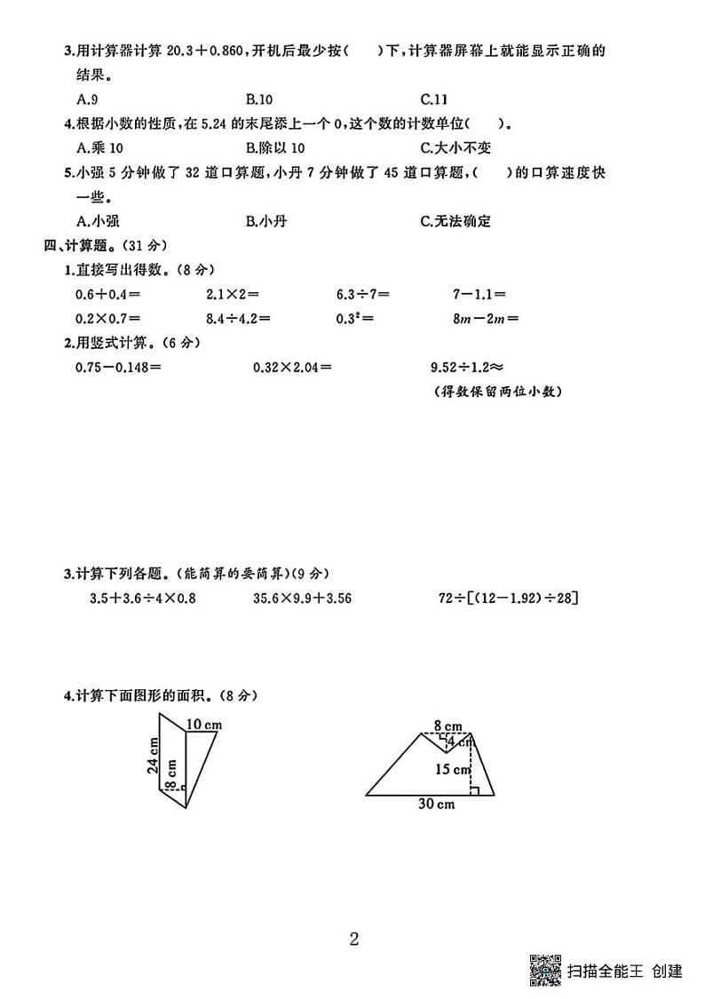 甘肃省张掖市甘州区乌江镇中心学校2023-2024学年五年级上学期数学期末试卷第2页