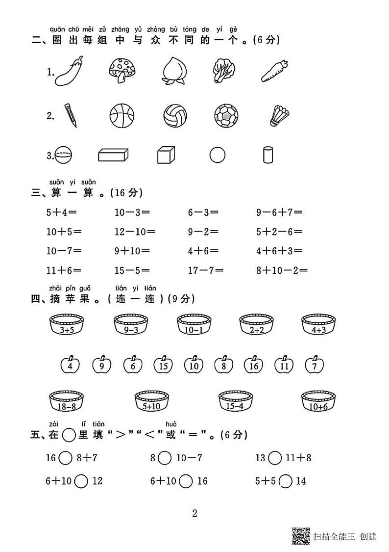 甘肃省张掖市甘州区乌江镇中心学校2023-2024学年一年级上学期数学期末试卷第2页